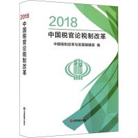 2018中国税官论税制改革 中国税制改革与发展编辑部 编 经管、励志 文轩网