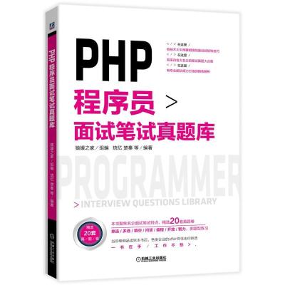 PHP程序员面试笔试真题库 猿媛之家 琉忆 楚秦 等 著 专业科技 文轩网