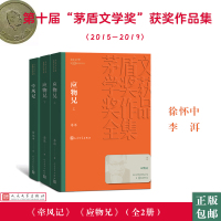 人文社第十届矛盾文学奖作品集 共3册 (牵风记+应物兄) 徐怀中 著 等 文学 文轩网