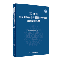 2018年国家医疗服务与质量安全报告 口腔医学分册 国家口腔医学质控中心 著 生活 文轩网