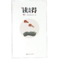 读有所得91 湖南省委宣传部编 著 文学 文轩网