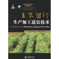 王不留行生产加工适宜技术 杨太新 著 杨太新 编 生活 文轩网
