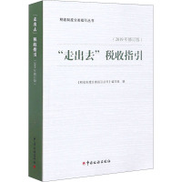 "走出去"税收指引(2019年修订版) 《税收制度分类指引丛书》编写组 编 经管、励志 文轩网