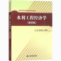 水利工程经济学(第4版) 施熙灿 编 大中专 文轩网