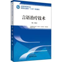 言语治疗技术 郭艳青 编 大中专 文轩网