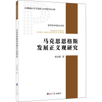 马克思恩格斯发展正义观研究 刘金阳 著 社科 文轩网