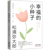 幸福的小种子 (日)松浦弥太郎 著 徐萌 译 社科 文轩网