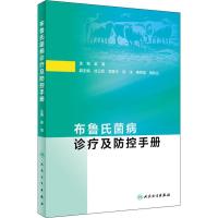 布鲁氏菌病诊疗及防控手册 姜海 编 生活 文轩网