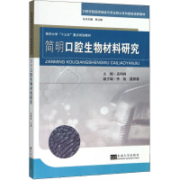 简明口腔生物材料研究 孟翔峰 编 生活 文轩网