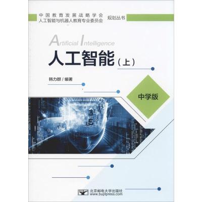 人工智能(上) 中学版 韩力群 著 专业科技 文轩网