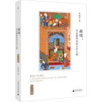 赭城:安达露西亚的文学之旅 田晓菲 著 文学 文轩网