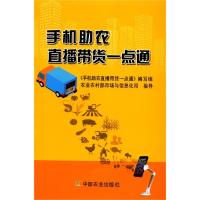手机助农直播带货一点通 《手机助农直播带货一点通》编写组 著 经管、励志 文轩网