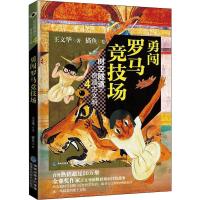 勇闯罗马竞技场 王文华 著 猫鱼 绘 生活 文轩网