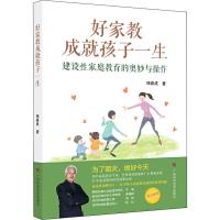 好家教成就孩子一生 建设性家庭教育的奥妙与操作 杨春成 著 文教 文轩网