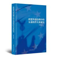 欧盟外部治理中的东部伙伴关系研究 宋黎磊 著 社科 文轩网