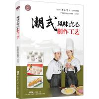 潮式风味点心制作工艺 广东省职业技术教研室 编 生活 文轩网