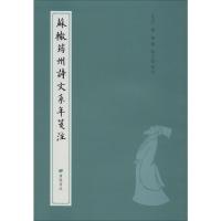 苏辙筠州诗文系年笺注 宋·苏辙著;鄢文龙笺注 著 文学 文轩网