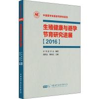 生殖健康与避孕节育研究进展 2016 熊承良 顾向应 著 熊承良,顾向应 编 生活 文轩网