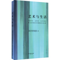艺术与生活 第三届中国美术苏州圆桌会议论文集 中国美术家协会理论委员会,苏州市文学艺术界联合会 编 艺术 文轩网