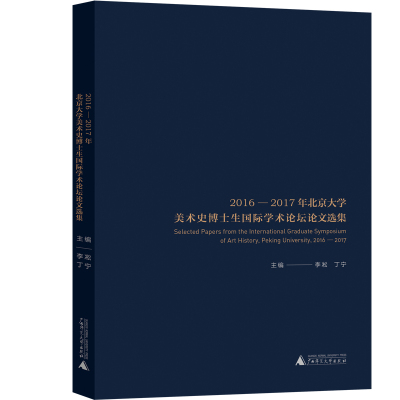 2016-2017年北京大学美术史博士生国际学术论坛论文选集 李凇 丁宁 主编 著 艺术 文轩网