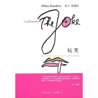 玩笑(新)/米兰.昆德拉作品系列 [法]米兰·昆德拉著蔡若明译 著 文学 文轩网