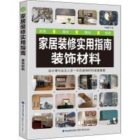 家居装修实用指南 装饰材料 锐扬图书 编 生活 文轩网