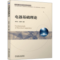 电器基础理论 郭凤仪,王智勇 编 大中专 文轩网