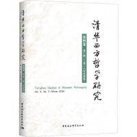 清华西方哲学研究 第4卷 第2期(2018年冬季卷) 黄裕生 编 社科 文轩网