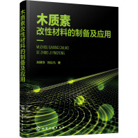 木质素改性材料的制备及应用 刘明华,刘以凡 著 专业科技 文轩网