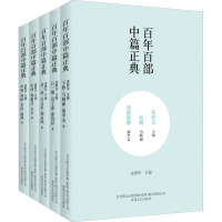 百年百部中篇正典(全5册) 叶弥,孙慧芬,余一鸣 等 著 孟繁华 编 文学 文轩网