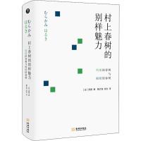 村上春树的别样魅力 明朗的春树与晦暗的春树 (日)原善 著 魏大海,侯为 译 文学 文轩网