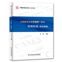 中国医科大学附属第一医院骨科疾病病例精解 朱悦 著 生活 文轩网