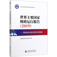 世界主要国家财政运行报告(2019)——风险社会与逆全球化中的财政 中国财政科学研究院 著 经管、励志 文轩网