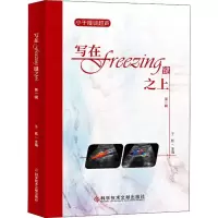 写在Freezing键之上 第1辑 于航 编 生活 文轩网