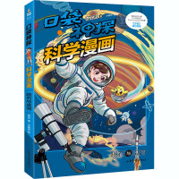 口袋神探科学漫画 陨石与虫洞 凯叔 著 子鵺坊 绘 少儿 文轩网