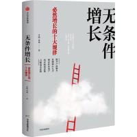 无条件增长 必然增长的十大规律 李践,黄强 著 经管、励志 文轩网