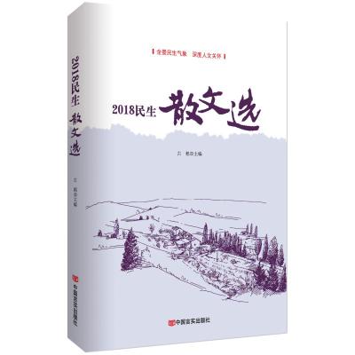 2018民生散文选 古耜 著 文学 文轩网