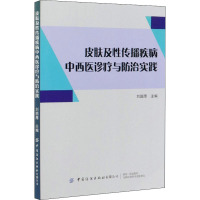 皮肤及性传播疾病中西医诊疗与防治实践 刘国厚 编 生活 文轩网