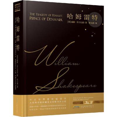 哈姆雷特 (英)威廉·莎士比亚(William Shakespeare) 著 朱生豪 译 文学 文轩网