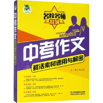 顶呱呱名校名师特训 中考作文鲜活素材速用与解密 周汉琴 编 文教 文轩网