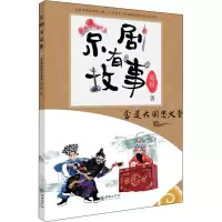 京剧有故事 李逵大闹忠义堂 周锐 著 少儿 文轩网