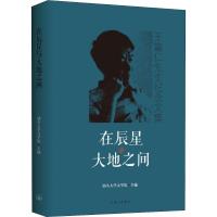 在辰星与大地之间 王富仁先生纪念文集 汕头大学文学院 编 文学 文轩网