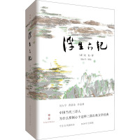 浮生六记 今注全译插图本 2020年全新版 [清]沈复 著 刘太亨 译 文学 文轩网