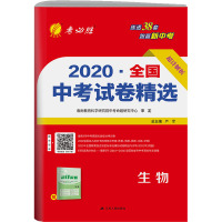 2020·全国中考试卷精选 生物 2021 严军 编 文教 文轩网