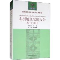 非洲地区发展报告 2017-2018 刘鸿武 编 经管、励志 文轩网