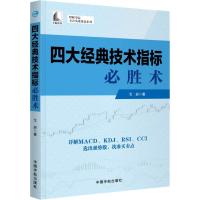 四大经典技术指标必胜术 戈岩 著 经管、励志 文轩网