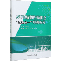 变电站智能辅助控制系统"运检合一"培训教材 汤晓石 编 专业科技 文轩网