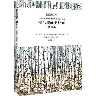 道尔顿教育计划(修订本) (美)海伦·帕克赫斯特(Helen Parkhurst) 著 陈金芳,赵钰琳 译 文教 文轩网