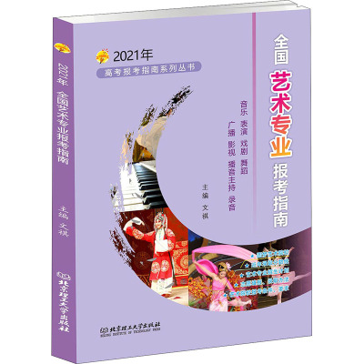 2021年全国艺术专业报考指南 文祺 编 文教 文轩网