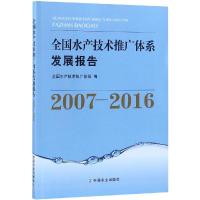 2007-2016全国水产技术推广体系发展报告 全国水产技术推广总站 著 专业科技 文轩网